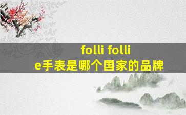 folli follie手表是哪个国家的品牌